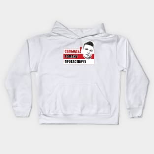 Свободу Роману Протасевичу Kids Hoodie